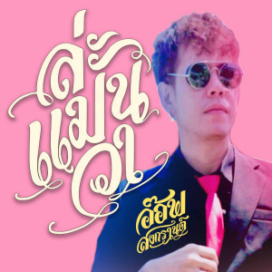 Listen to ล่ะแมนวา song with lyrics from อ๊อฟ สงกรานต์