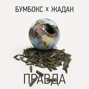 Album Правда oleh Бумбокс