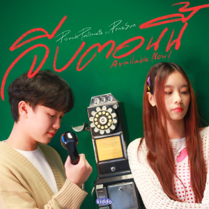 收聽Porch Pathaseth的จีบตอนนี้ (Morning Version)歌詞歌曲
