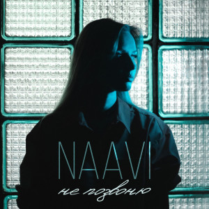 Album Не позвоню from naavi