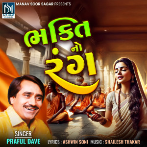 Album Bhakti No Rang from Praful Dave