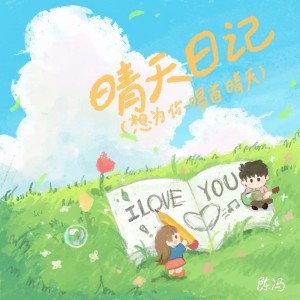 Album 晴天日记（想为你唱首晴天） oleh 陈冯