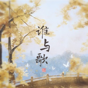 收听小时姑娘的谁与歌歌词歌曲