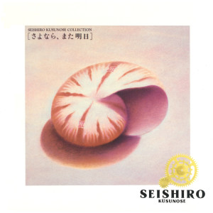收聽楠瀬誠志郎的Ichijikan Okure No Boku No Tenshi (Album Version)歌詞歌曲