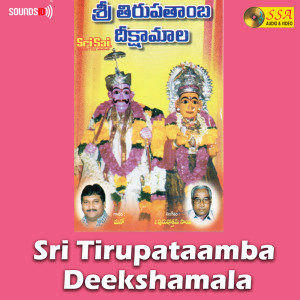ดาวน์โหลดและฟังเพลง Tirupathamba Naama Bhajana พร้อมเนื้อเพลงจาก Mano