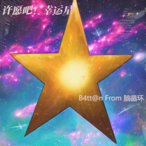 Listen to 幸运星 (完整版) song with lyrics from 脑循环