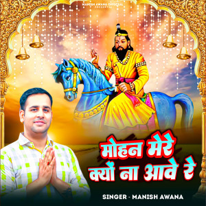 Listen to Mohan Mera Kyo Na Aave Re song with lyrics from Manish Awana