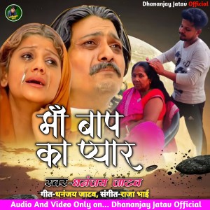 ดาวน์โหลดและฟังเพลง Ma Baap Ka Pyar (Bhojpuri) พร้อมเนื้อเพลงจาก Dhananjay Jatav
