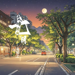 Listen to 文峰路的七月 (伴奏) song with lyrics from 大叔先生