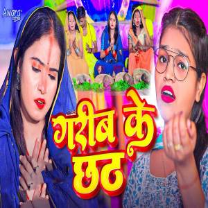 收聽SM Rani的Garib Ke Chhath歌詞歌曲