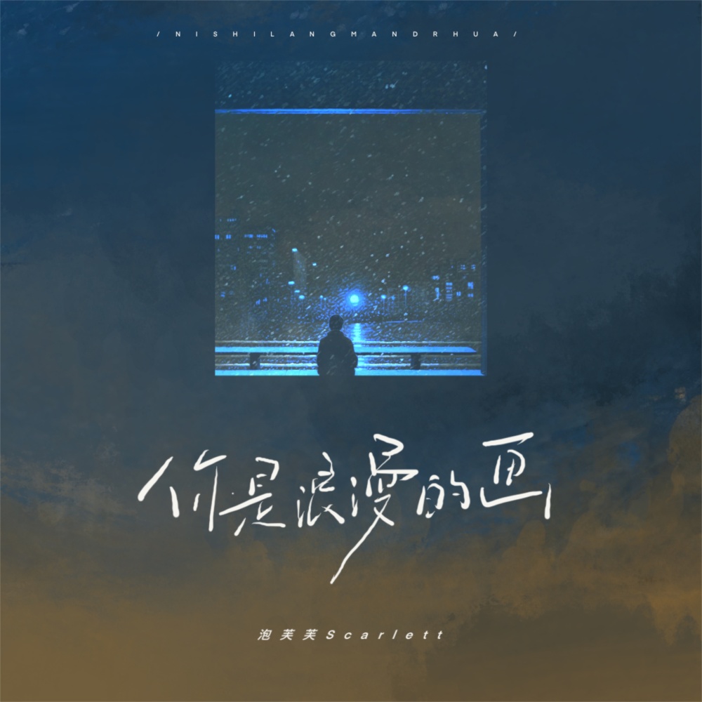 你是浪漫的画 (伴奏)
