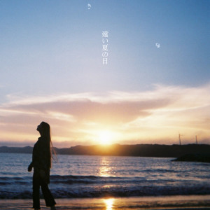Kubo Aoi的專輯遠い夏の日