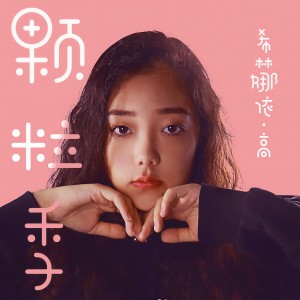 收聽希林娜依高的顆粒季歌詞歌曲