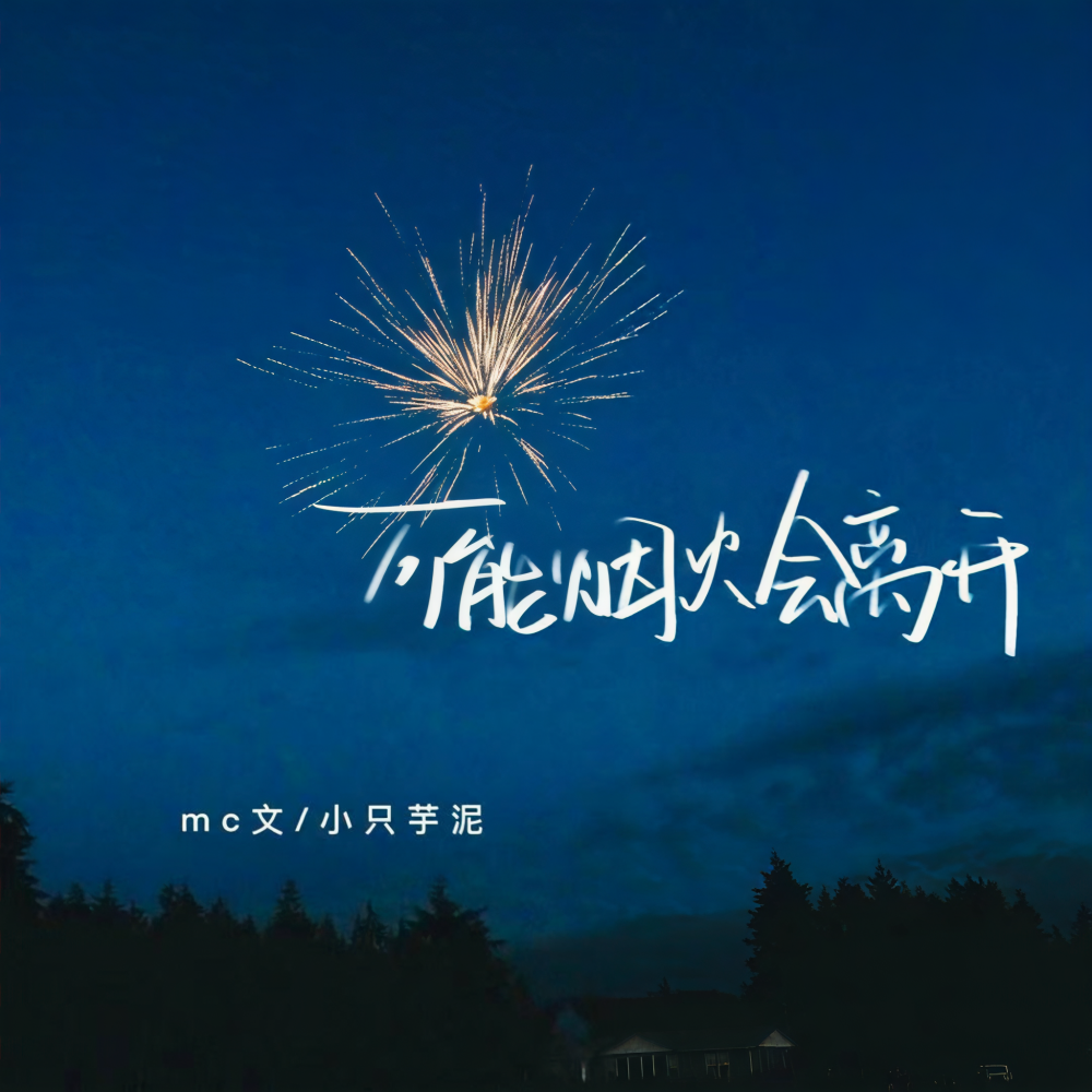 可能烟火会离开