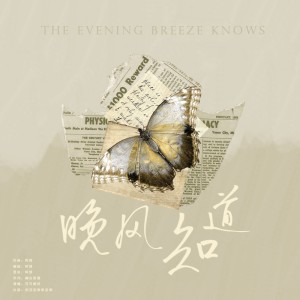 Listen to 晚风知道 (伴奏) song with lyrics from 刻羽流徵聆音阁