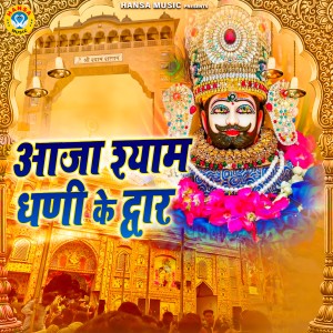 Listen to Aaja Shyam Dhani Ke Dwar song with lyrics from Mamta