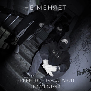Listen to время все расставит по местам song with lyrics from не меняет