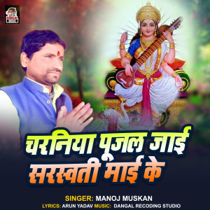 Album Charaniya Pujal Jaai Sarswati Mai Ke from Manoj Muskan