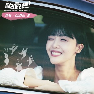 KyoungSeo的專輯딜리버리맨 OST Part 2