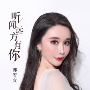 收聽韓若宣的聽聞遠方有你 (伴奏)歌詞歌曲