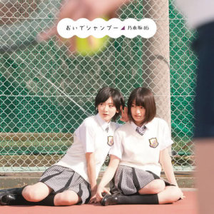 收聽乃木坂46的Oide Shampoo歌詞歌曲