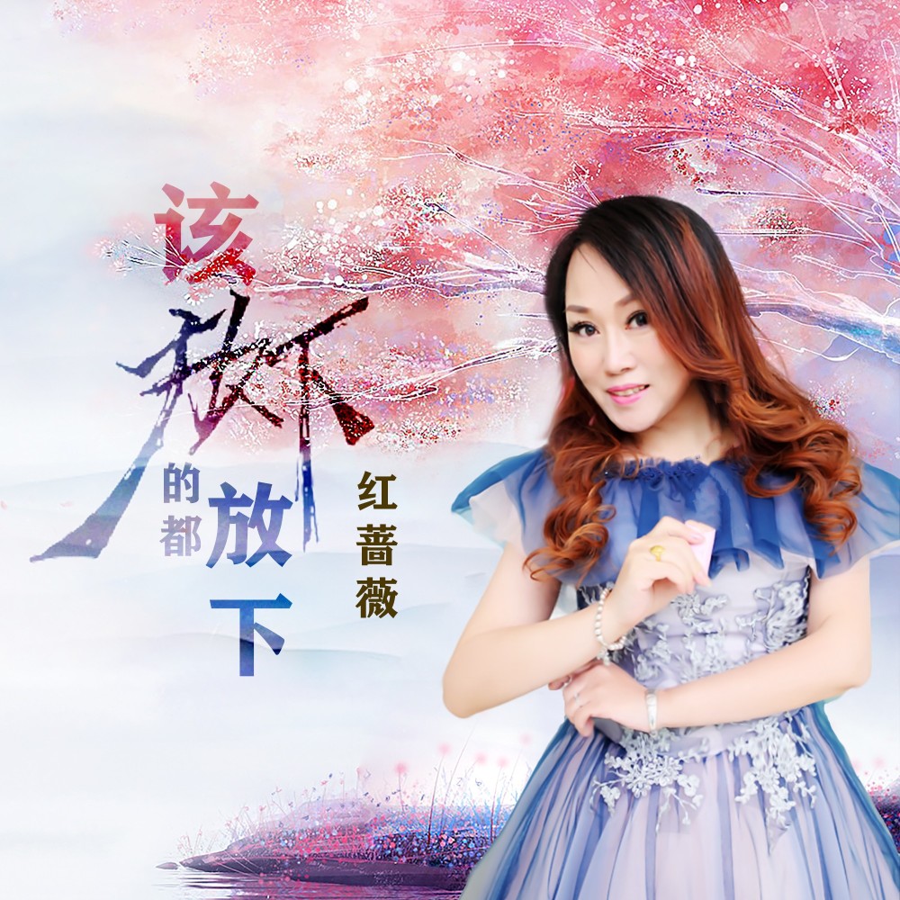 该放下的都放下 (伴奏)