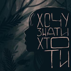 Album хочу знати хто ти from непрокинусь