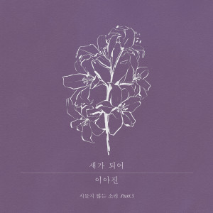Album Fadeless Sound, Pt. 5 oleh Lee Ah Jin