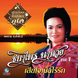 Dengarkan เรื่องเศร้าเล่าให้ฟัง lagu dari ชบาไพร นามวัย dengan lirik