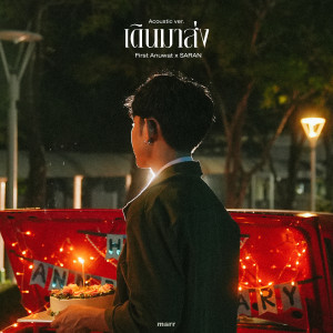 Listen to เดินมาส่ง (Acoustic Ver.) song with lyrics from First Anuwat