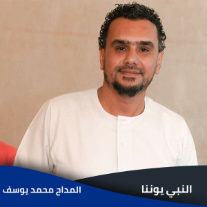 Dengarkan النبي يوننا lagu dari EL Madah Mohamed Yousef dengan lirik