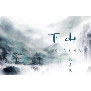 Listen to 下山 (伴奏) song with lyrics from 韩嘉琪
