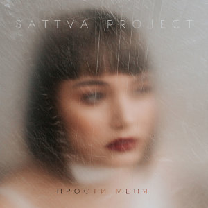收聽Sattva Project的Прости меня歌詞歌曲