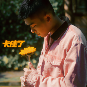 收聽ADEN 王淯腾的卡住了 (Explicit)歌詞歌曲