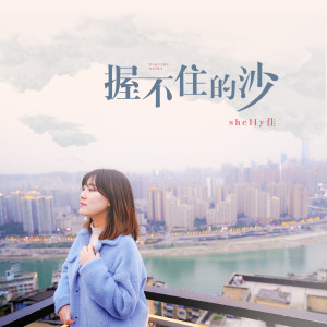 Listen to 握不住的沙 (伴奏) song with lyrics from Shelly佳