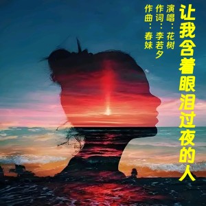 Album 让我含着眼泪过夜的人 from 花树