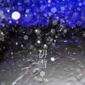 收聽FREAK的初雪歌詞歌曲