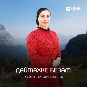 Dengarkan lagu Хьоме Даймохк nyanyian Луиза Эльжуркаева dengan lirik