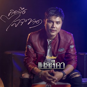 ดาวน์โหลดและฟังเพลง คิดถึงใจจะขาด พร้อมเนื้อเพลงจาก เทคสีดา ลายไทย