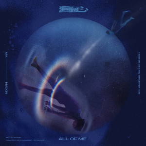 海心（All Of Me）