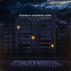 Listen to Оставайся молодым (Explicit) song with lyrics from roosmalah