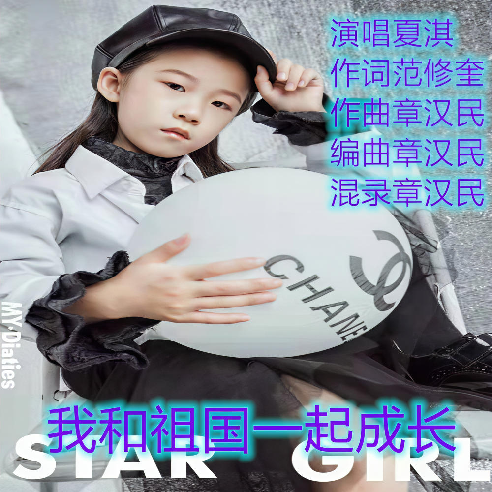 我和祖国一起成长 (完整版)