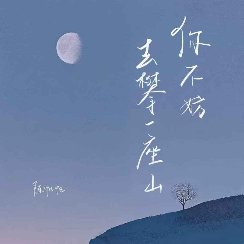 你不妨去攀一座山 (伴奏)