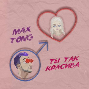 ดาวน์โหลดและฟังเพลง Ty tak krasiva พร้อมเนื้อเพลงจาก Max Tong