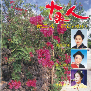 收聽Yuki Yamazato/Katsuko Yohen/Keiko Kinjo的Kendo Bushi歌詞歌曲