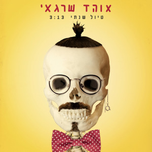 Album טיול שנתי from Ohad Shragai