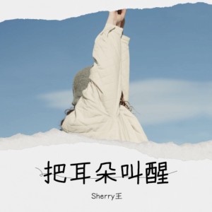 Album 把耳朵叫醒 from Sherry王