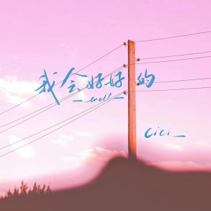 Listen to 我会好好的（深情版） (完整版) song with lyrics from cici_