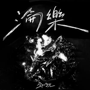 Listen to 沦乐 song with lyrics from 邓巧儿