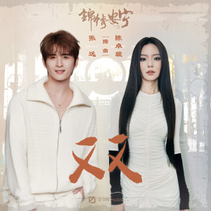 อัลบัม 双 ศิลปิน 张远
